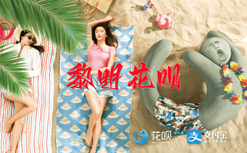 心惊胆战花呗